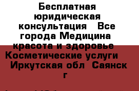Бесплатная юридическая консультация - Все города Медицина, красота и здоровье » Косметические услуги   . Иркутская обл.,Саянск г.